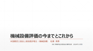 機械設備評価の今までとこれから